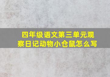 四年级语文第三单元观察日记动物小仓鼠怎么写