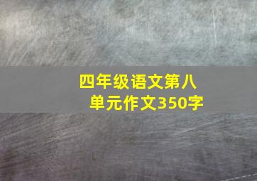 四年级语文第八单元作文350字