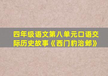 四年级语文第八单元口语交际历史故事《西门豹治邺》