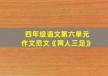 四年级语文第六单元作文范文《两人三足》