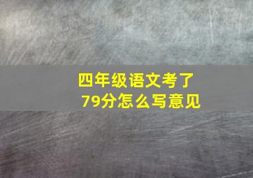 四年级语文考了79分怎么写意见