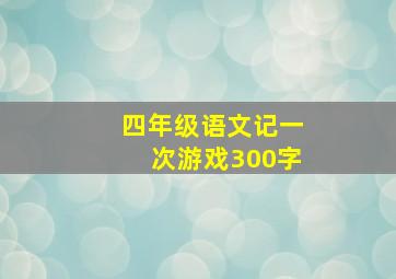 四年级语文记一次游戏300字