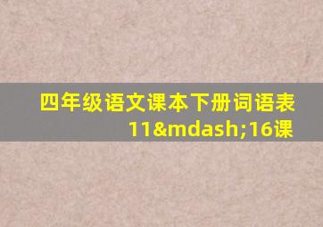 四年级语文课本下册词语表11—16课