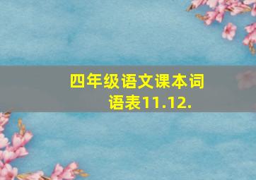 四年级语文课本词语表11.12.