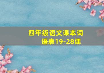 四年级语文课本词语表19-28课