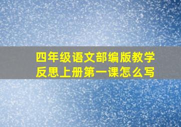 四年级语文部编版教学反思上册第一课怎么写