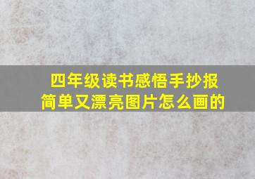 四年级读书感悟手抄报简单又漂亮图片怎么画的