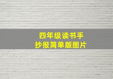 四年级读书手抄报简单版图片