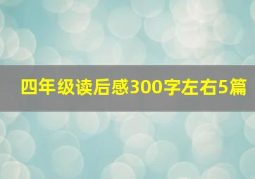 四年级读后感300字左右5篇