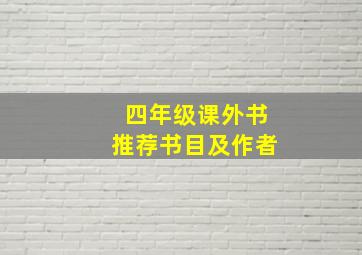 四年级课外书推荐书目及作者