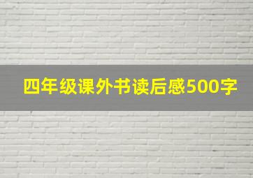 四年级课外书读后感500字