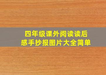 四年级课外阅读读后感手抄报图片大全简单