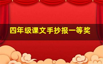 四年级课文手抄报一等奖