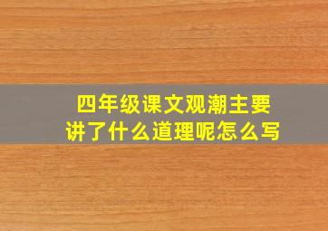 四年级课文观潮主要讲了什么道理呢怎么写