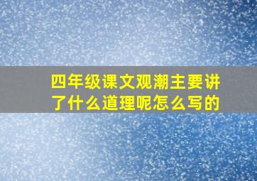 四年级课文观潮主要讲了什么道理呢怎么写的