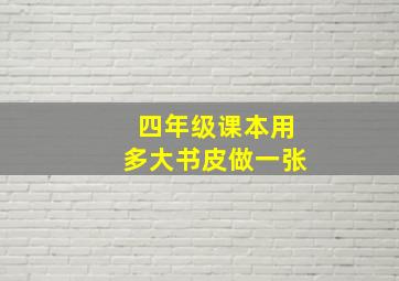 四年级课本用多大书皮做一张