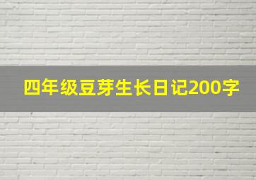 四年级豆芽生长日记200字