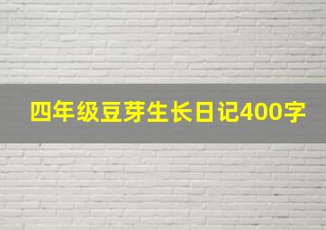 四年级豆芽生长日记400字