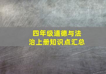 四年级道德与法治上册知识点汇总