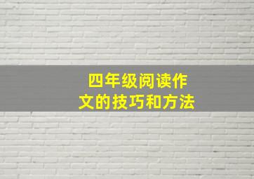 四年级阅读作文的技巧和方法