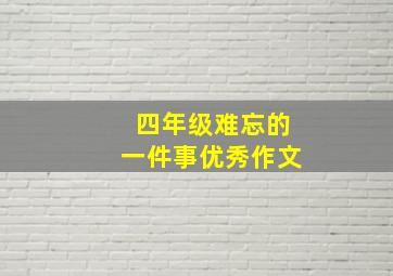 四年级难忘的一件事优秀作文