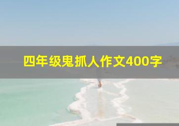 四年级鬼抓人作文400字