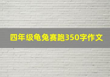 四年级龟兔赛跑350字作文