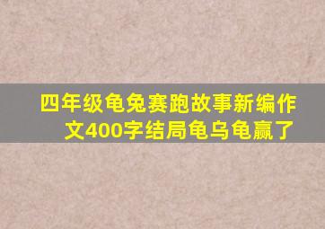 四年级龟兔赛跑故事新编作文400字结局龟乌龟赢了