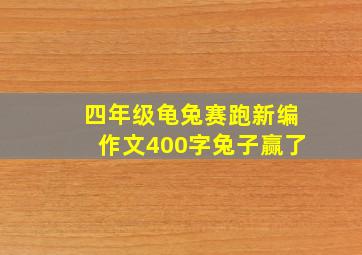 四年级龟兔赛跑新编作文400字兔子赢了