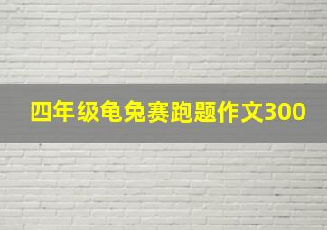 四年级龟兔赛跑题作文300