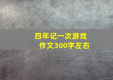 四年记一次游戏作文300字左右