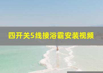 四开关5线接浴霸安装视频