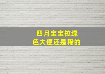 四月宝宝拉绿色大便还是稀的