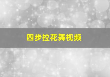 四步拉花舞视频