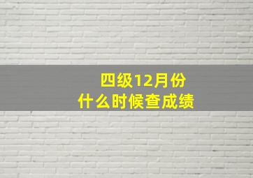 四级12月份什么时候查成绩