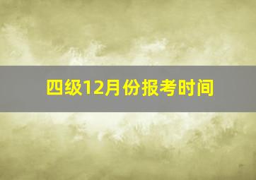 四级12月份报考时间