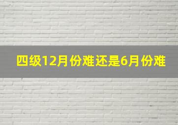 四级12月份难还是6月份难