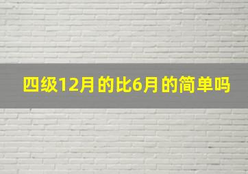 四级12月的比6月的简单吗