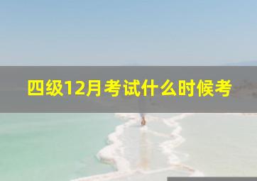 四级12月考试什么时候考