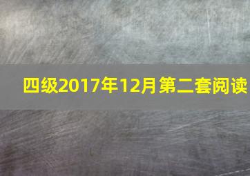 四级2017年12月第二套阅读