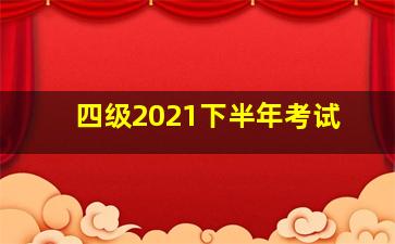 四级2021下半年考试