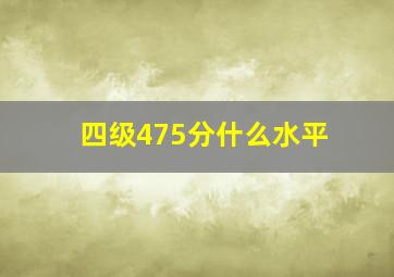 四级475分什么水平