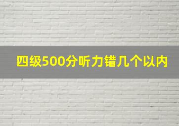 四级500分听力错几个以内