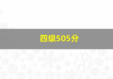 四级505分