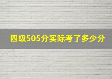 四级505分实际考了多少分