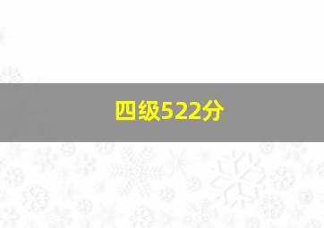 四级522分