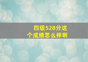 四级528分这个成绩怎么样啊