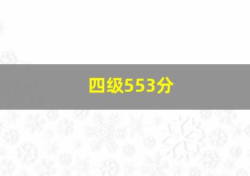 四级553分