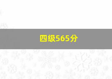 四级565分