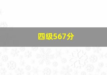 四级567分